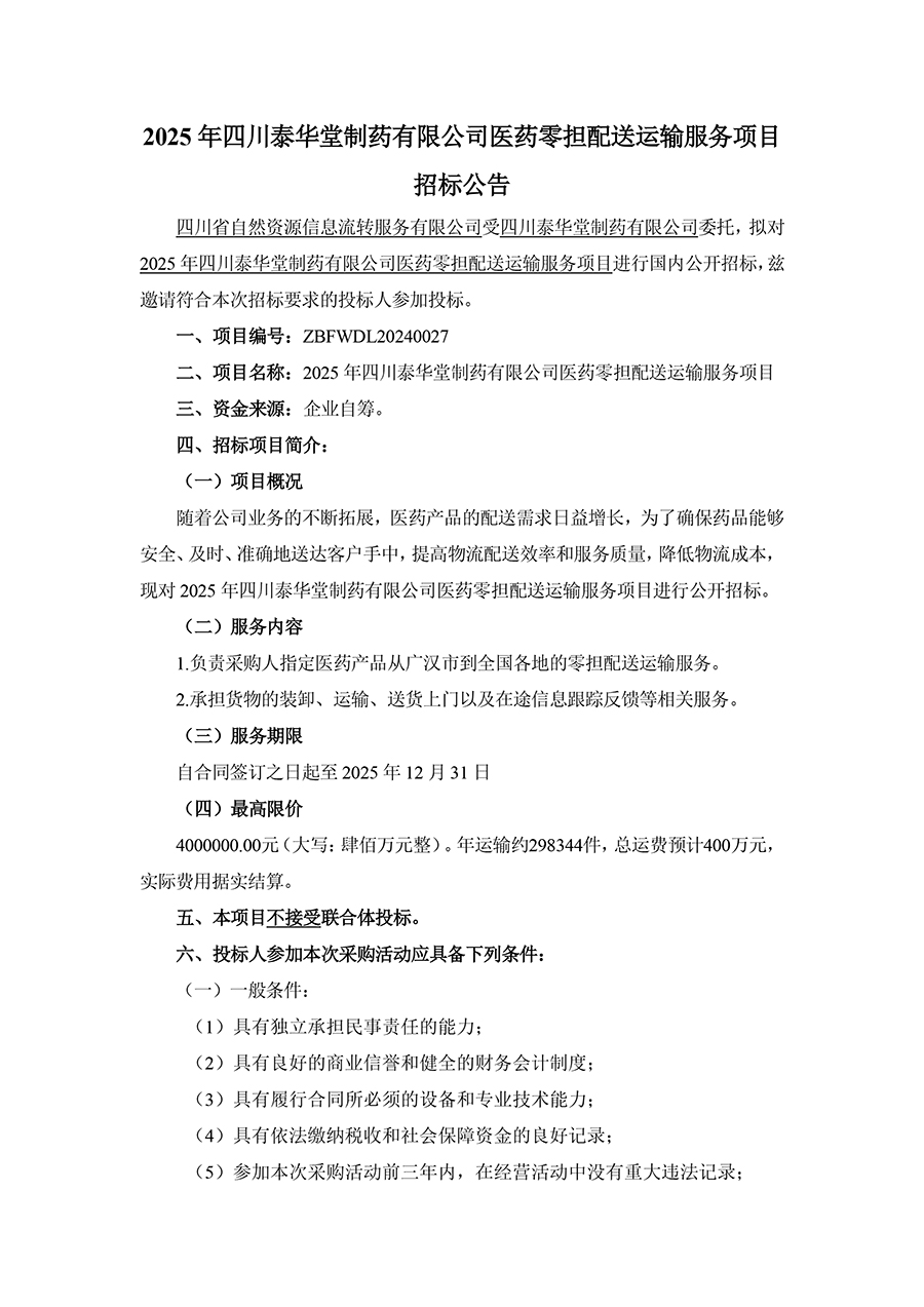 2025年四川泰华堂制药有限公司医药零担配送运输服务项目招标公告-1.jpg