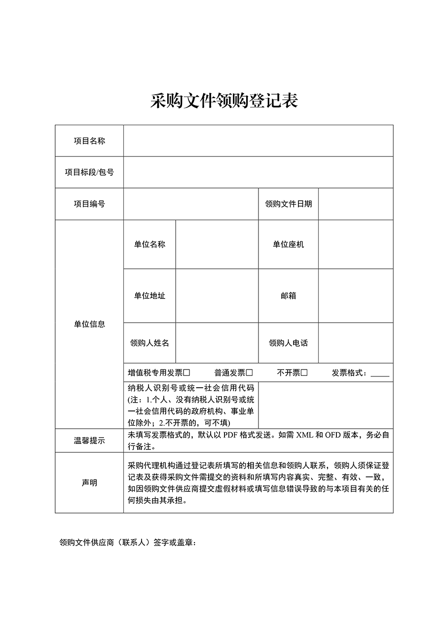 附件：采购文件领购登记表(1)-2.jpg